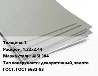 Лист нержавеющий 1 1.22х2.44 Сталь: AISI 304 Тип:декоративный, золото ГОСТ 5632-83